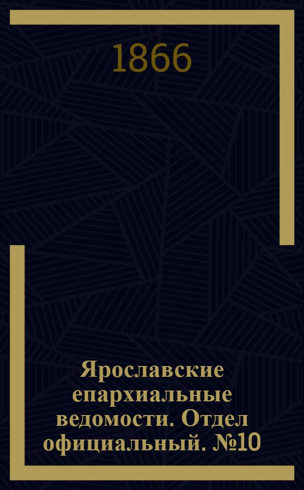 Ярославские епархиальные ведомости. Отдел официальный. № 10 (12 марта 1866 г.)