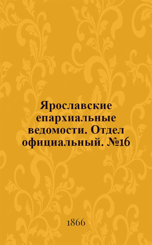 Ярославские епархиальные ведомости. Отдел официальный. № 16 (23 апреля 1866 г.)