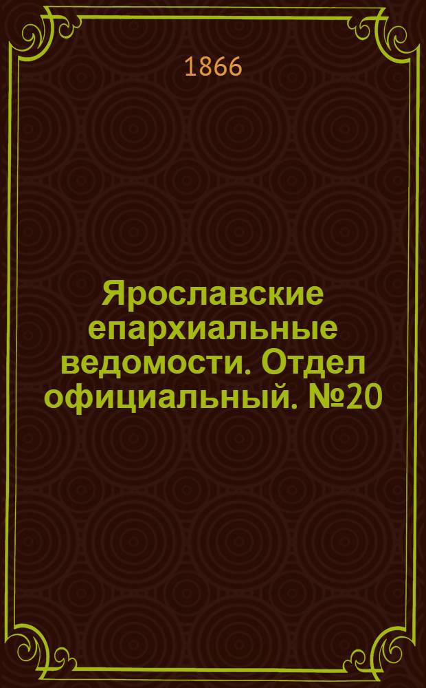 Ярославские епархиальные ведомости. Отдел официальный. № 20 (21 мая 1866 г.)