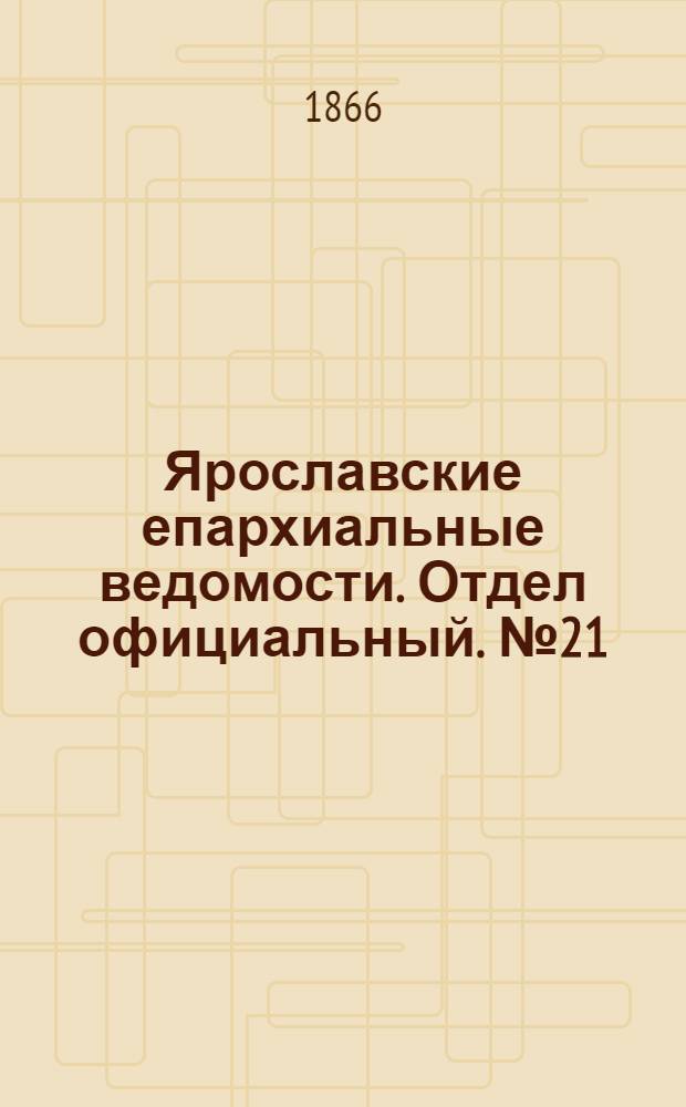 Ярославские епархиальные ведомости. Отдел официальный. № 21 (28 мая 1866 г.)