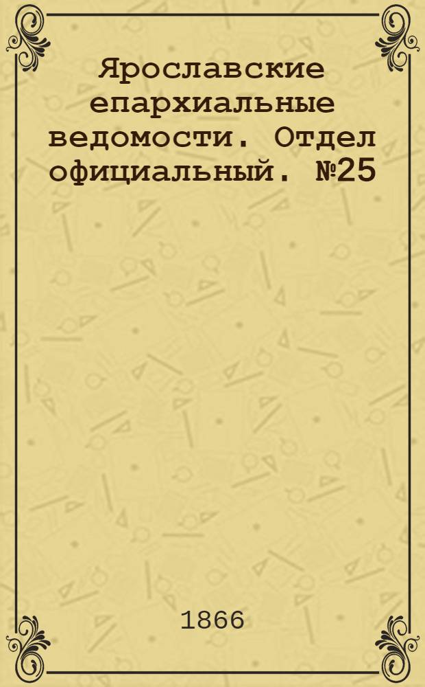 Ярославские епархиальные ведомости. Отдел официальный. № 25 (25 июня 1866 г.)