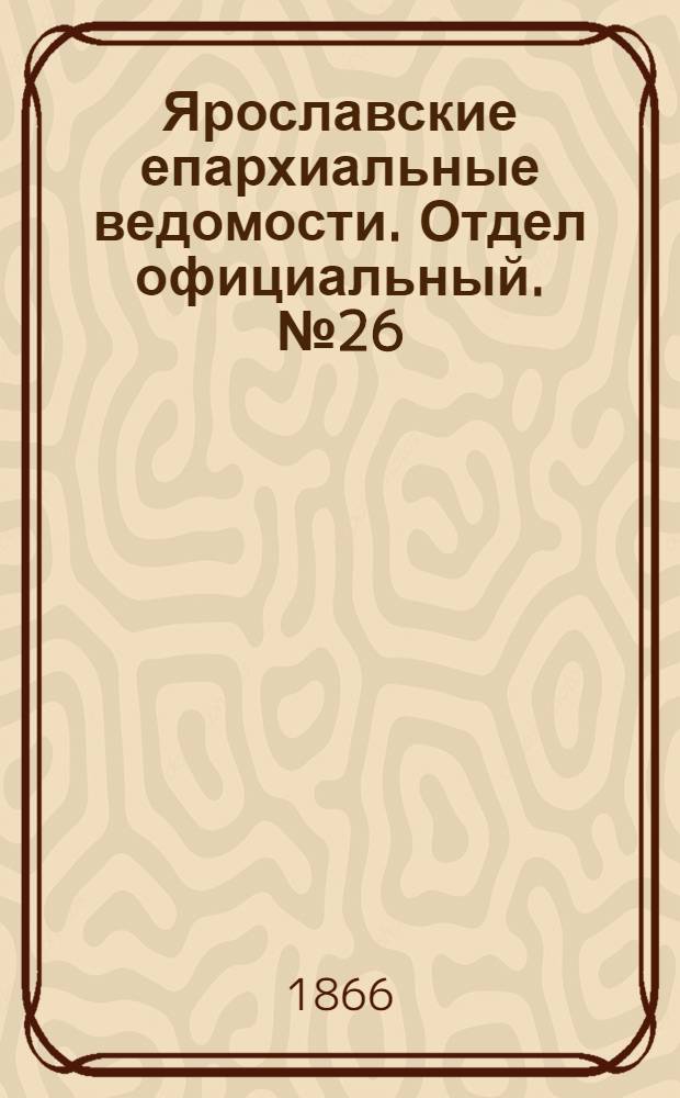 Ярославские епархиальные ведомости. Отдел официальный. № 26 (2 июля 1866 г.)