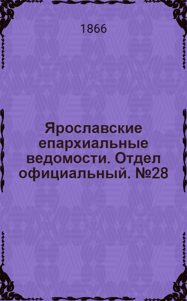 Ярославские епархиальные ведомости. Отдел официальный. № 28 (16 июля 1866 г.)