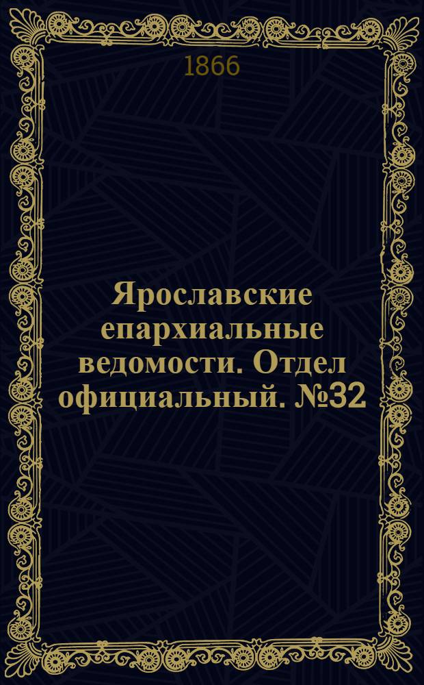 Ярославские епархиальные ведомости. Отдел официальный. № 32 (13 августа 1866 г.)