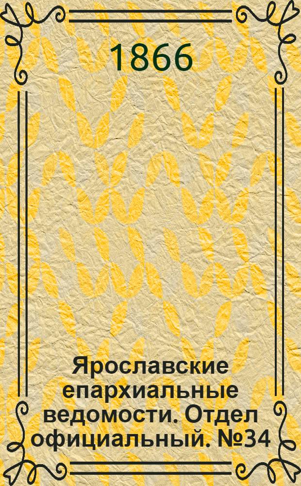 Ярославские епархиальные ведомости. Отдел официальный. № 34 (27 августа 1866 г.)