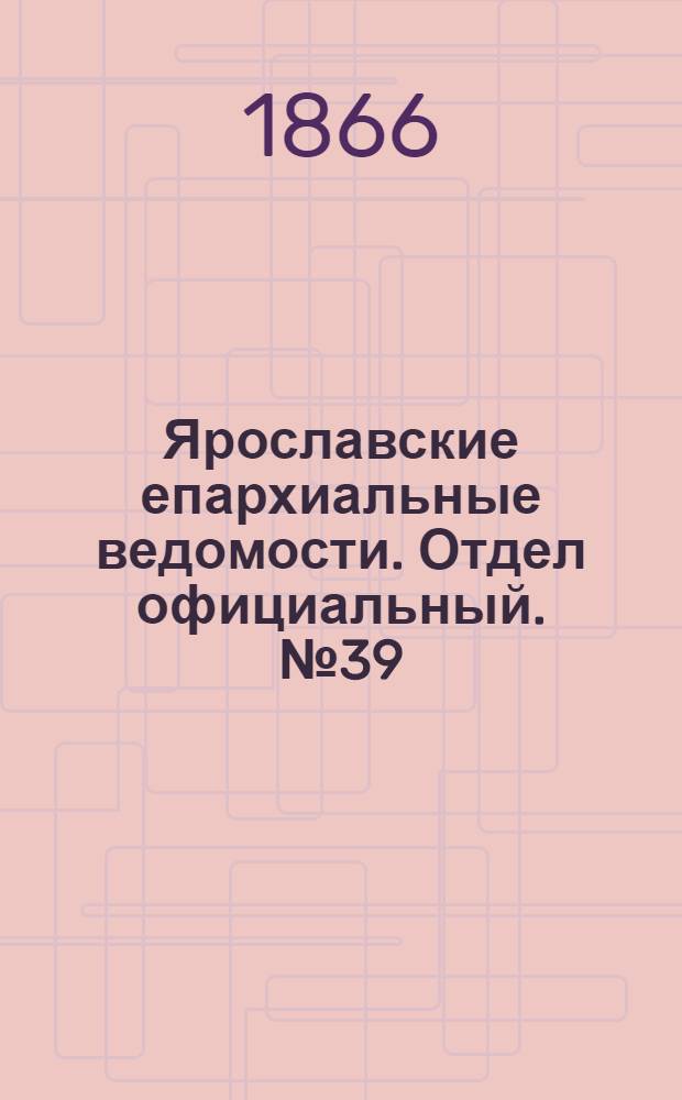 Ярославские епархиальные ведомости. Отдел официальный. № 39 (1 октября 1866 г.)