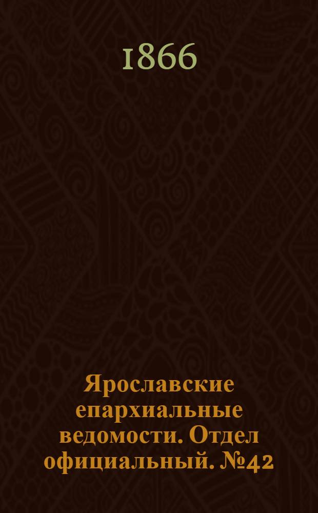 Ярославские епархиальные ведомости. Отдел официальный. № 42 (22 октября 1866 г.)