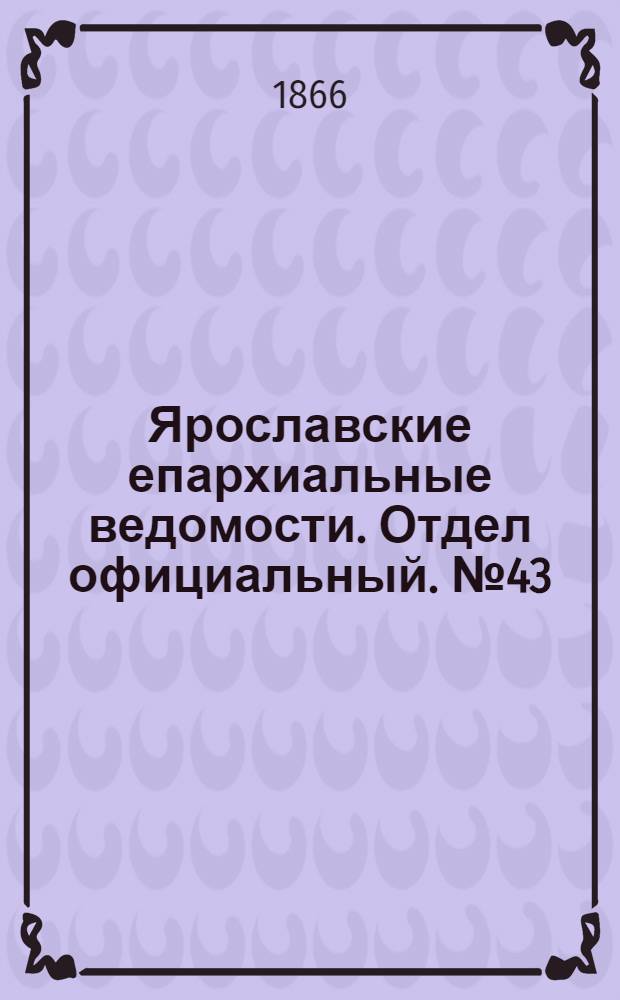 Ярославские епархиальные ведомости. Отдел официальный. № 43 (29 октября 1866 г.)