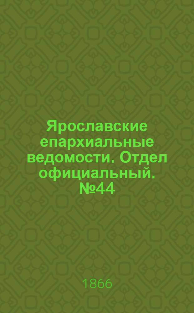 Ярославские епархиальные ведомости. Отдел официальный. № 44 (5 ноября 1866 г.)