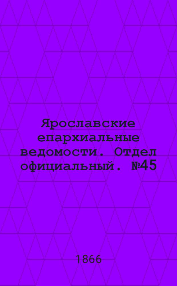 Ярославские епархиальные ведомости. Отдел официальный. № 45 (12 ноября 1866 г.)