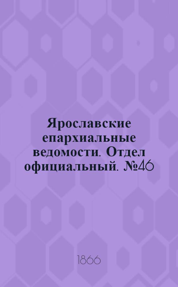 Ярославские епархиальные ведомости. Отдел официальный. № 46 (19 ноября 1866 г.)