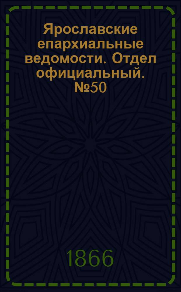 Ярославские епархиальные ведомости. Отдел официальный. № 50 (17 декабря 1866 г.)