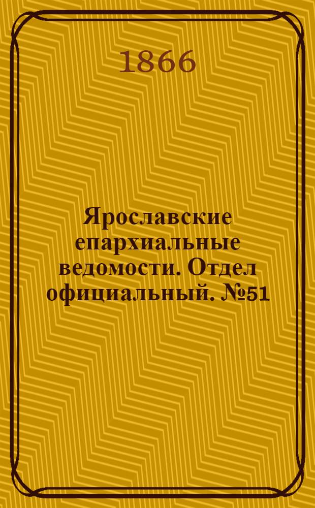 Ярославские епархиальные ведомости. Отдел официальный. № 51 (24 декабря 1866 г.)