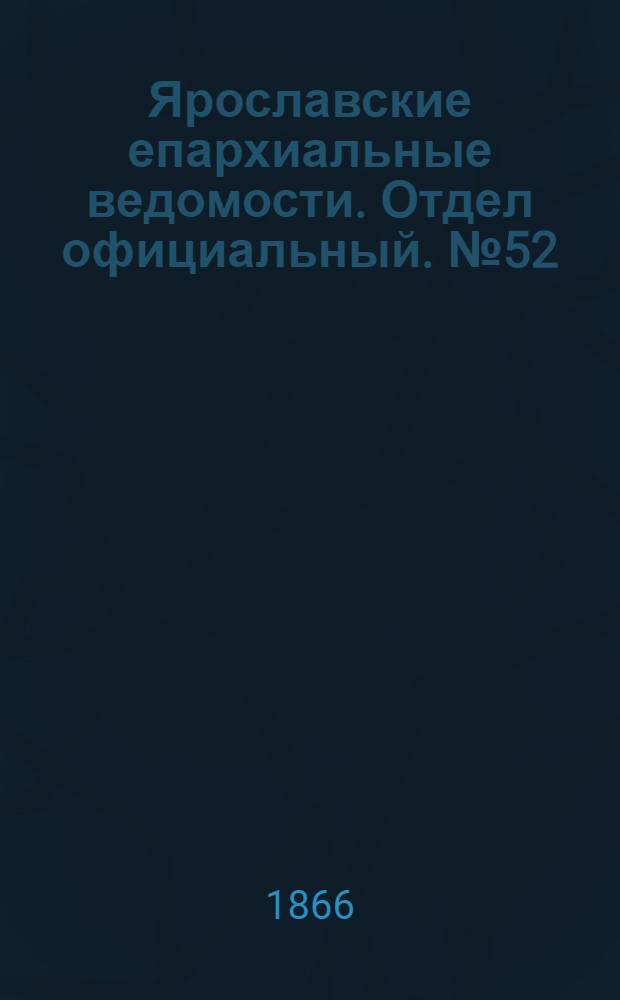 Ярославские епархиальные ведомости. Отдел официальный. № 52 (31 декабря 1866 г.)