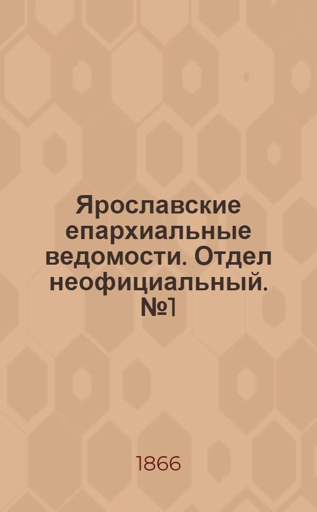 Ярославские епархиальные ведомости. Отдел неофициальный. № 1 (1 января 1866 г.)