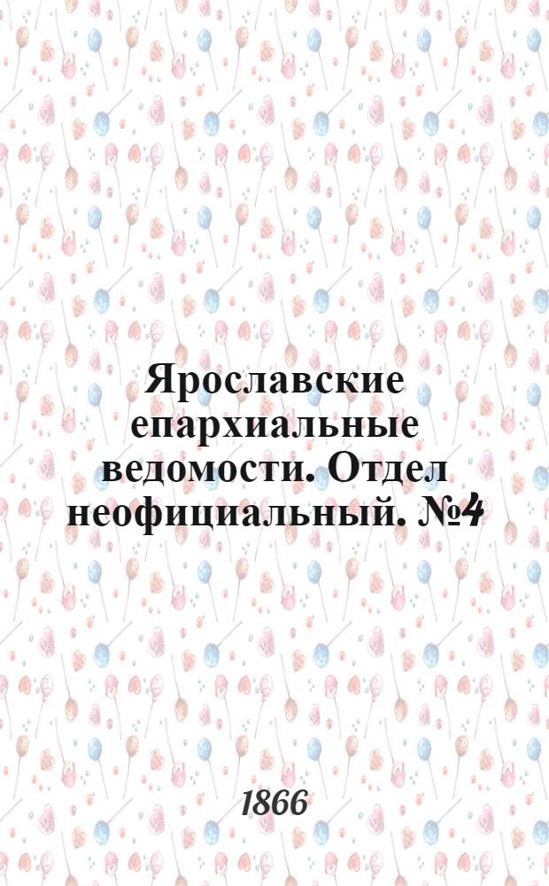 Ярославские епархиальные ведомости. Отдел неофициальный. № 4 (22 января 1866 г.)