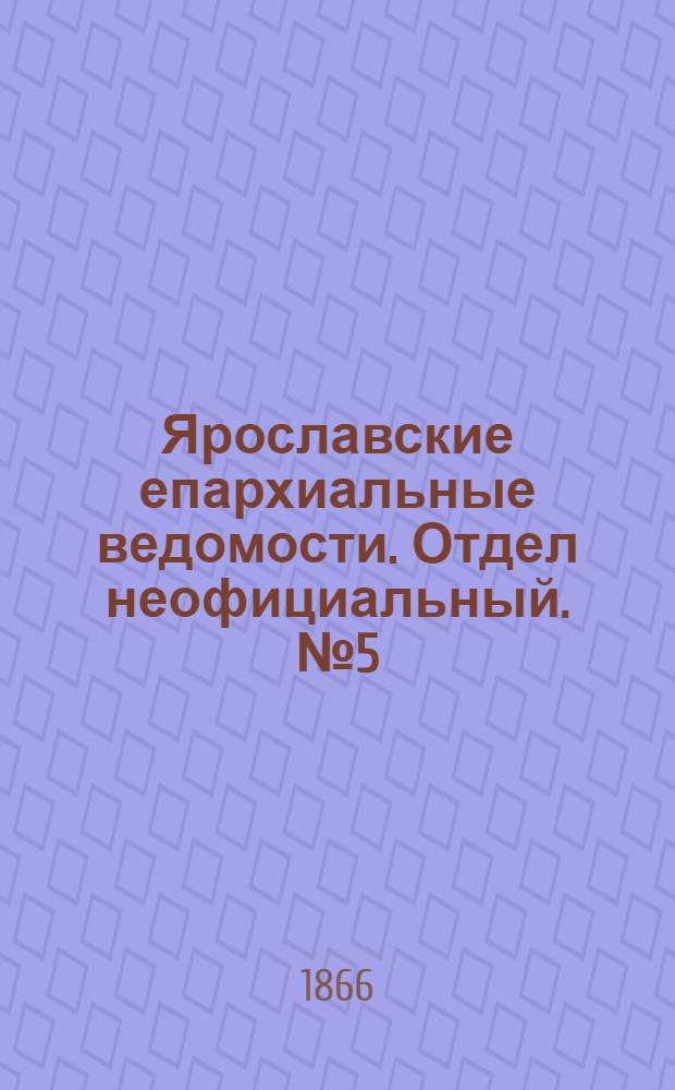 Ярославские епархиальные ведомости. Отдел неофициальный. № 5 (29 января 1866 г.)