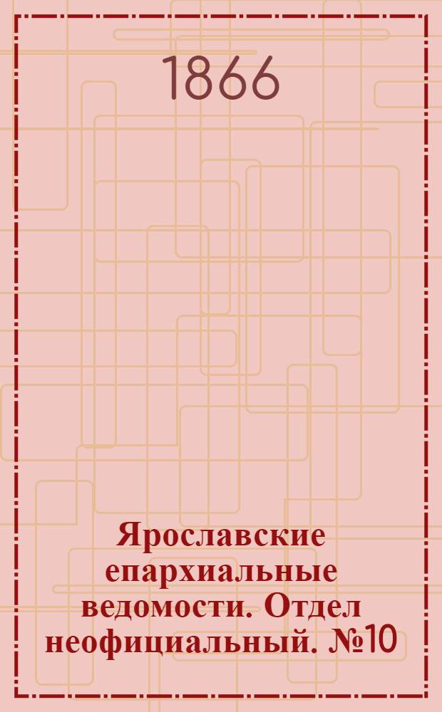 Ярославские епархиальные ведомости. Отдел неофициальный. № 10 (12 марта 1866 г.)