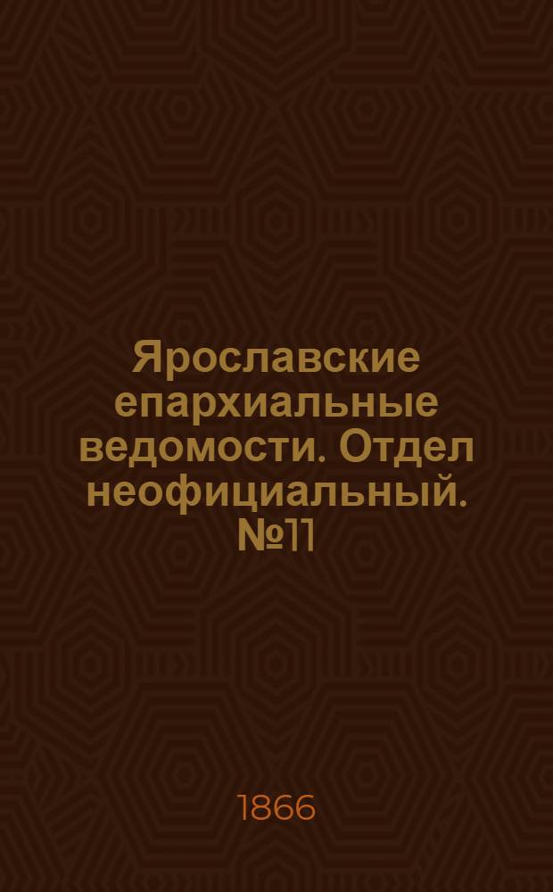 Ярославские епархиальные ведомости. Отдел неофициальный. № 11 (19 марта 1866 г.)