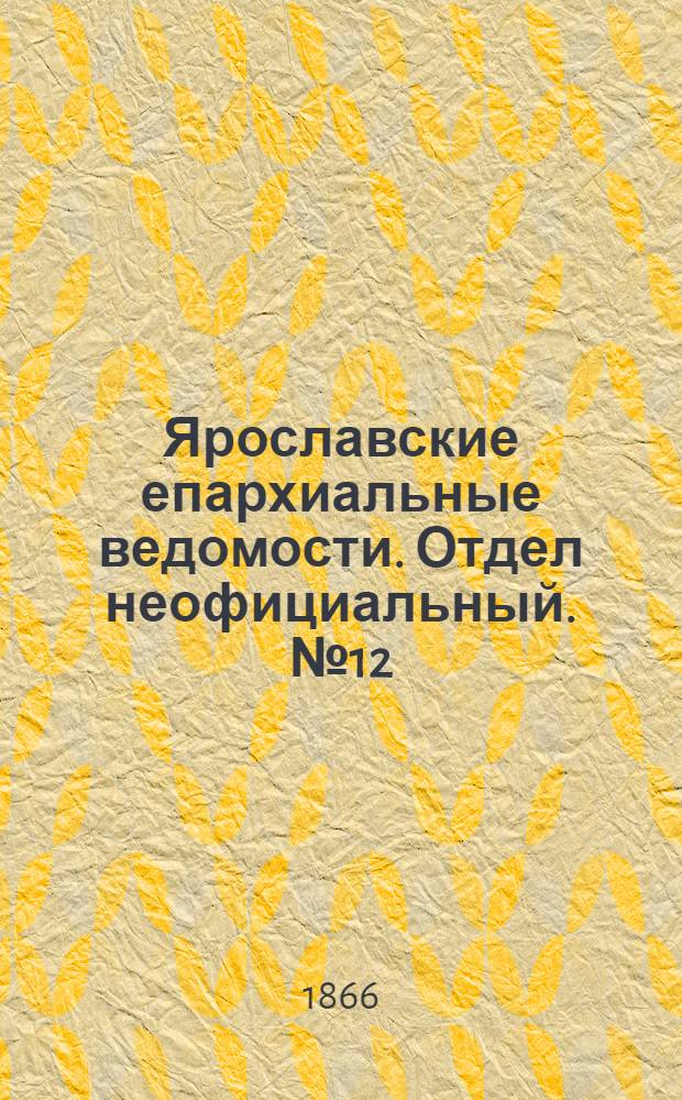 Ярославские епархиальные ведомости. Отдел неофициальный. № 12 (26 марта 1866 г.)