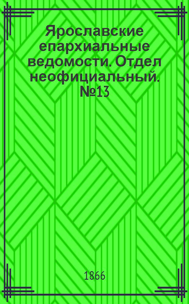 Ярославские епархиальные ведомости. Отдел неофициальный. № 13 (2 апреля 1866 г.)