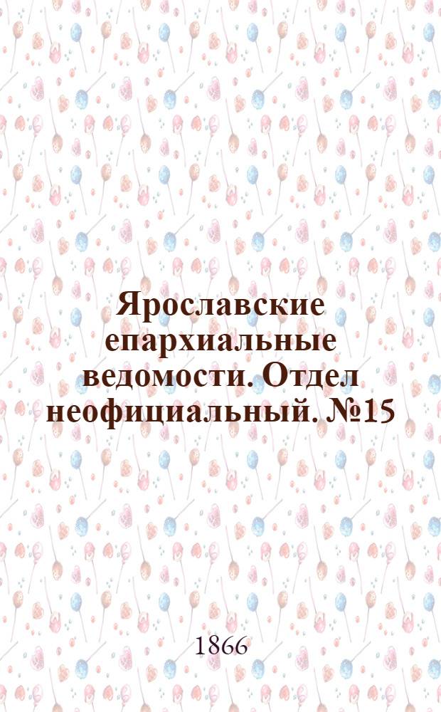 Ярославские епархиальные ведомости. Отдел неофициальный. № 15 (16 апреля 1866 г.)