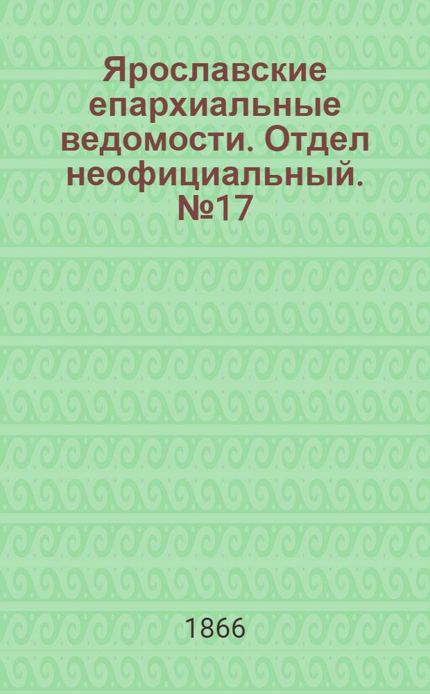 Ярославские епархиальные ведомости. Отдел неофициальный. № 17 (30 апреля 1866 г.)