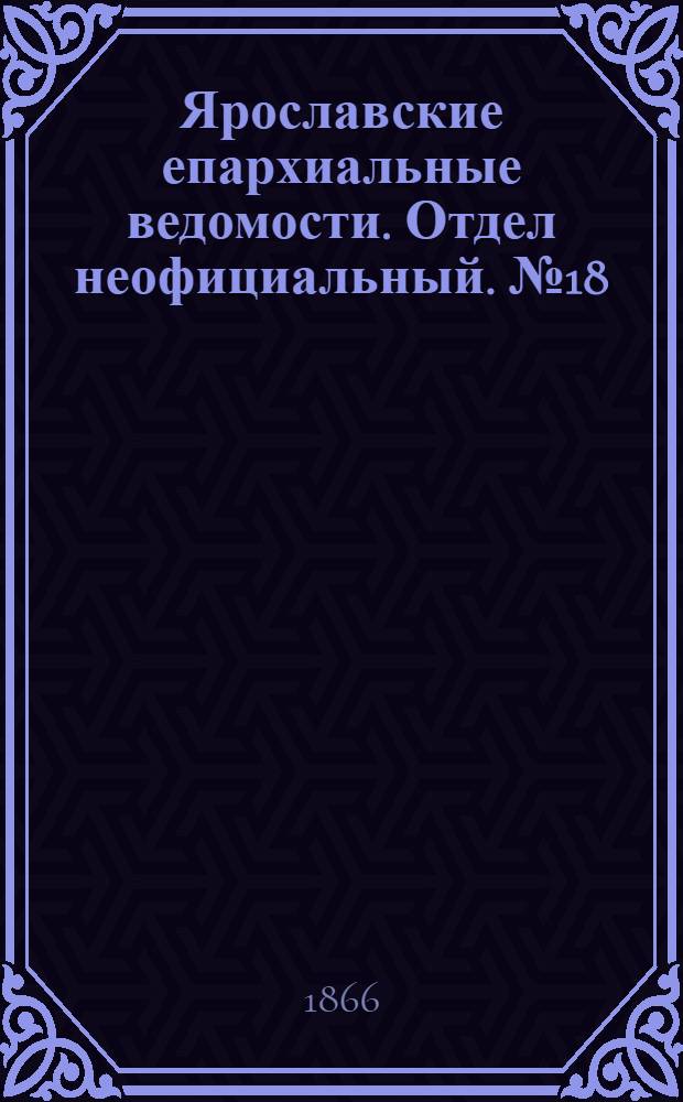 Ярославские епархиальные ведомости. Отдел неофициальный. № 18 (7 мая 1866 г.)