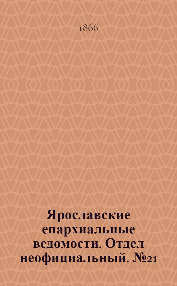 Ярославские епархиальные ведомости. Отдел неофициальный. № 21 (28 мая 1866 г.)