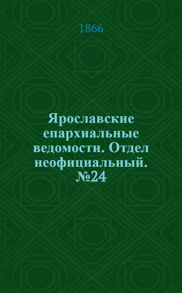 Ярославские епархиальные ведомости. Отдел неофициальный. № 24 (18 июня 1866 г.)