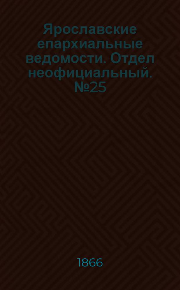 Ярославские епархиальные ведомости. Отдел неофициальный. № 25 (25 июня 1866 г.)