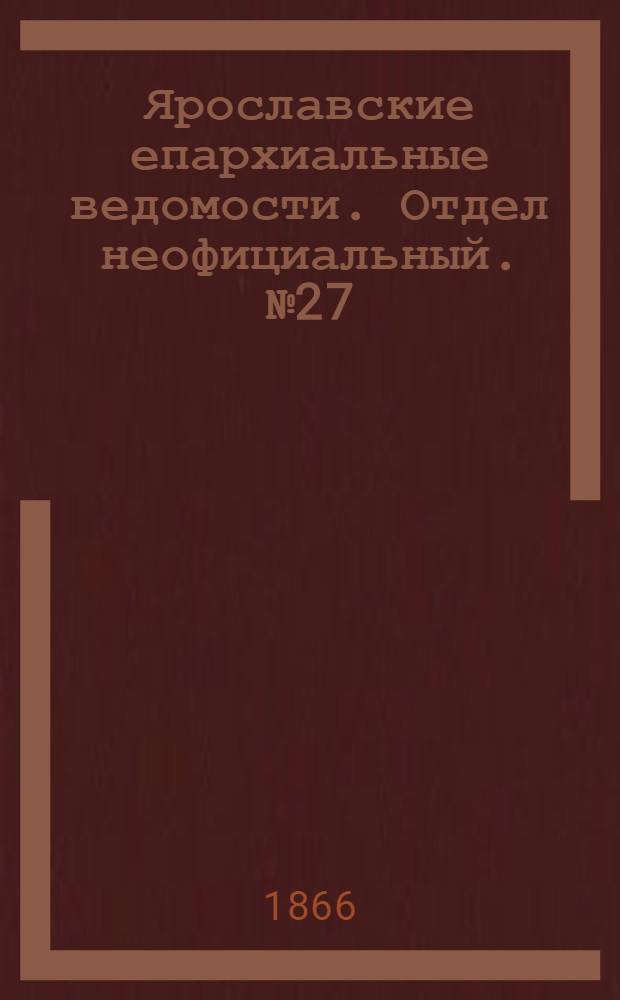 Ярославские епархиальные ведомости. Отдел неофициальный. № 27 (9 июля 1866 г.)