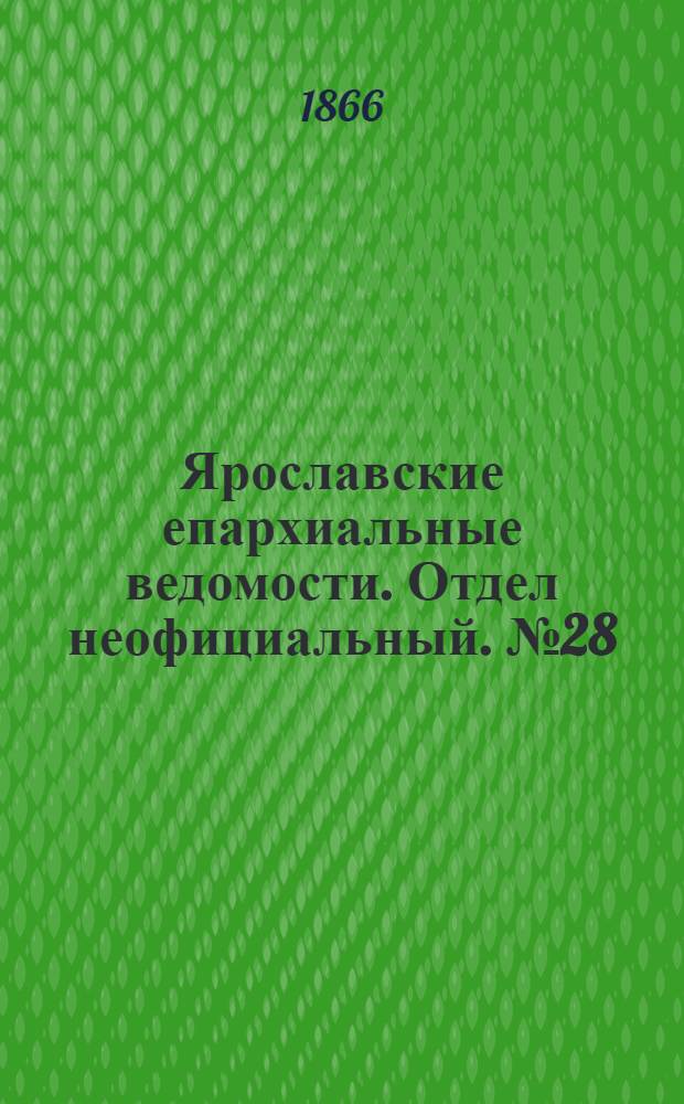 Ярославские епархиальные ведомости. Отдел неофициальный. № 28 (16 июля 1866 г.)