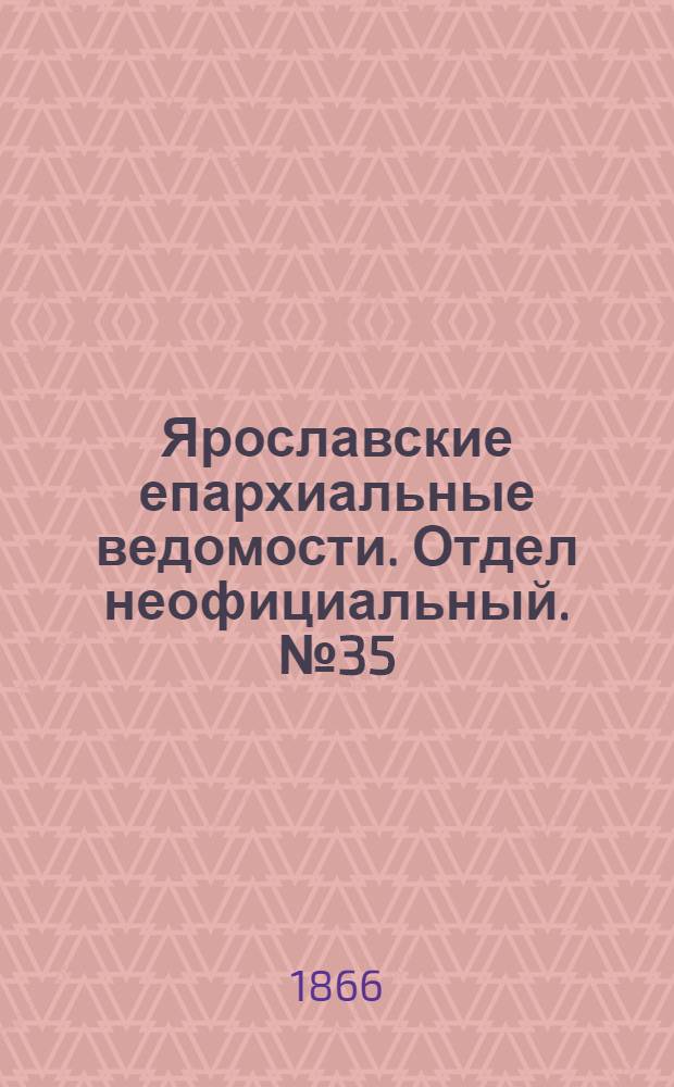 Ярославские епархиальные ведомости. Отдел неофициальный. № 35 (3 сентября 1866 г.)