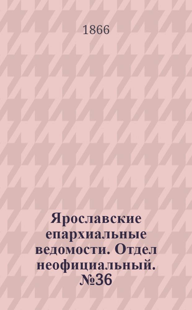 Ярославские епархиальные ведомости. Отдел неофициальный. № 36 (10 сентября 1866 г.)