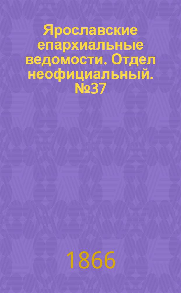 Ярославские епархиальные ведомости. Отдел неофициальный. № 37 (17 сентября 1866 г.)