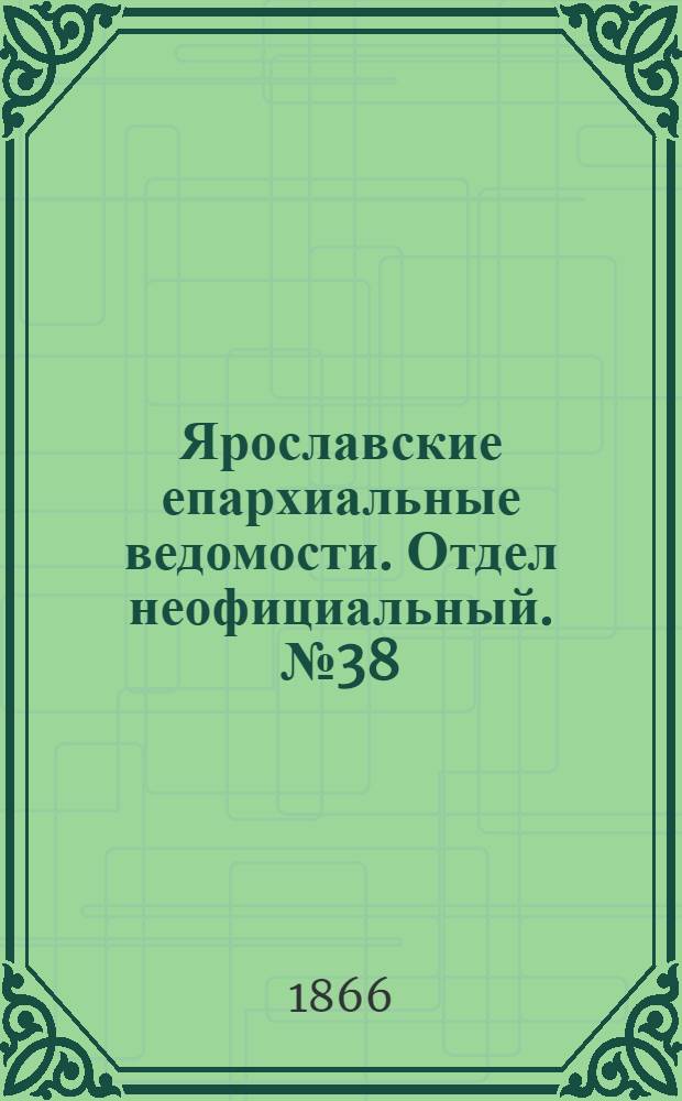 Ярославские епархиальные ведомости. Отдел неофициальный. № 38 (24 сентября 1866 г.)