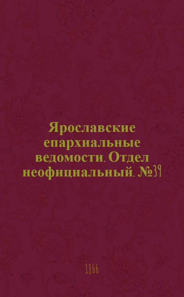 Ярославские епархиальные ведомости. Отдел неофициальный. № 39 (1 октября 1866 г.)
