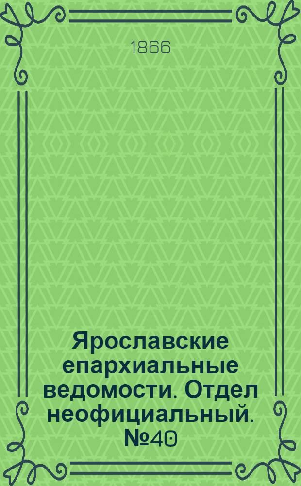 Ярославские епархиальные ведомости. Отдел неофициальный. № 40 (8 октября 1866 г.)