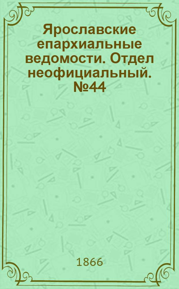 Ярославские епархиальные ведомости. Отдел неофициальный. № 44 (5 ноября 1866 г.)