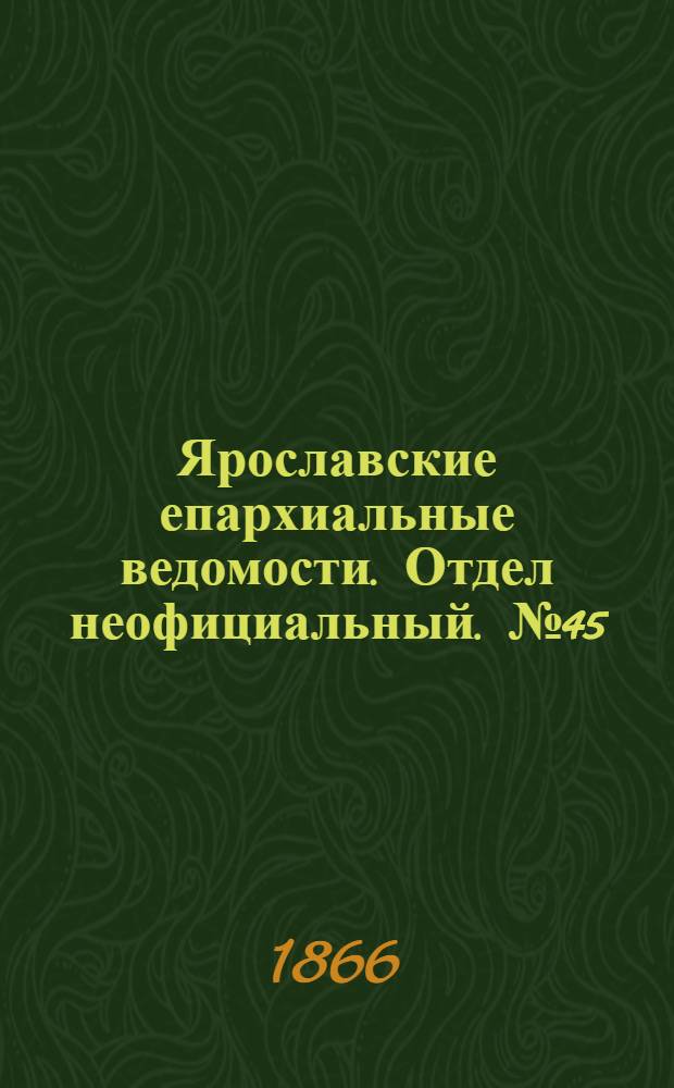 Ярославские епархиальные ведомости. Отдел неофициальный. № 45 (12 ноября 1866 г.)