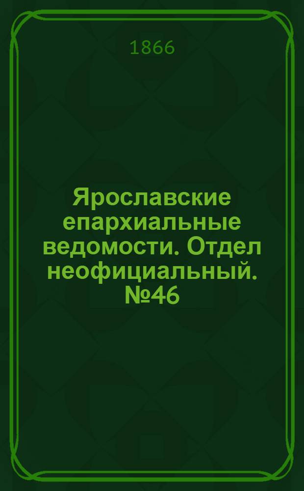 Ярославские епархиальные ведомости. Отдел неофициальный. № 46 (19 ноября 1866 г.)