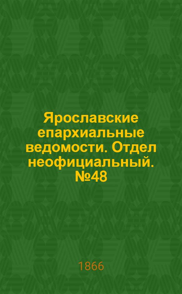 Ярославские епархиальные ведомости. Отдел неофициальный. № 48 (3 декабря 1866 г.)