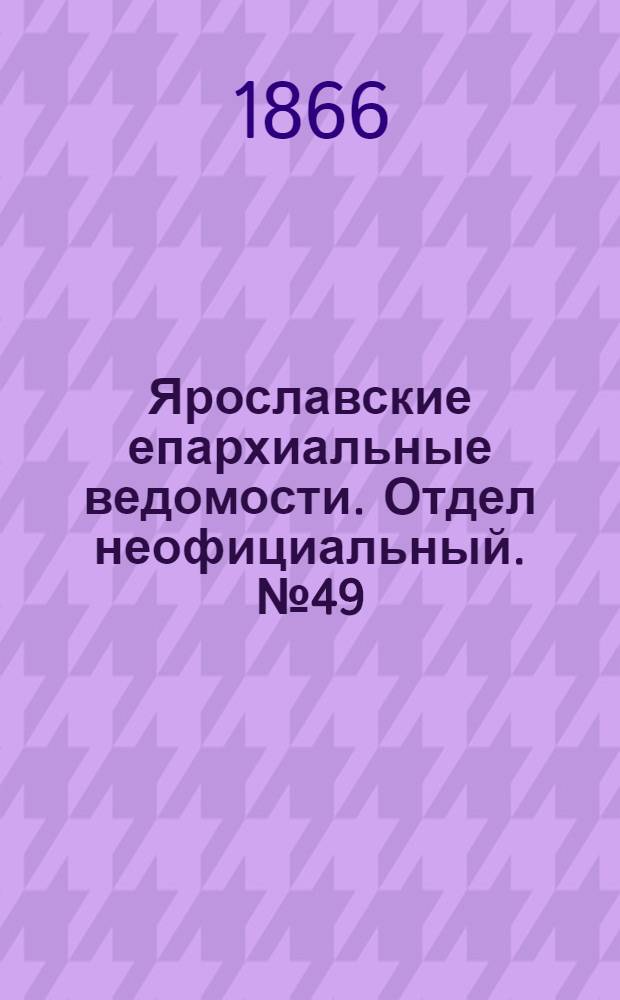 Ярославские епархиальные ведомости. Отдел неофициальный. № 49 (10 декабря 1866 г.)