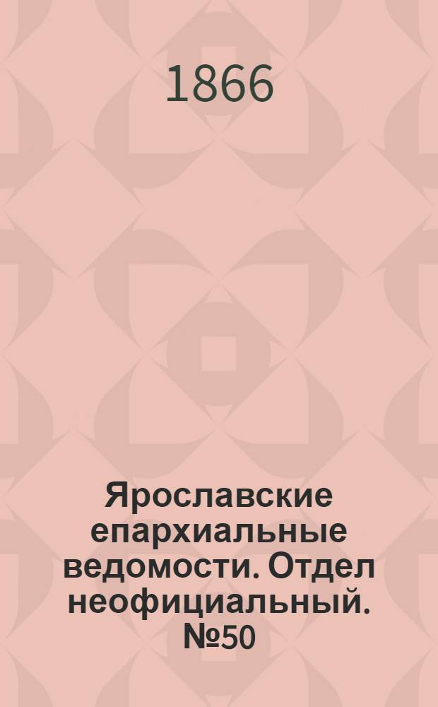 Ярославские епархиальные ведомости. Отдел неофициальный. № 50 (17 мая 1866 г.)