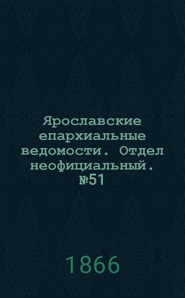 Ярославские епархиальные ведомости. Отдел неофициальный. № 51 (24 декабря 1866 г.)