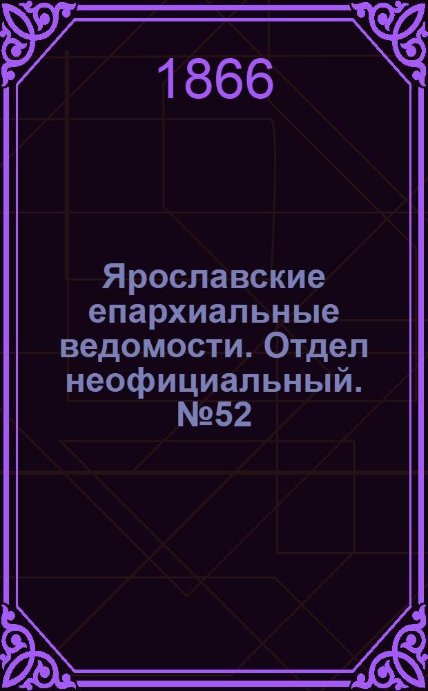 Ярославские епархиальные ведомости. Отдел неофициальный. № 52 (31 декабря 1866 г.)
