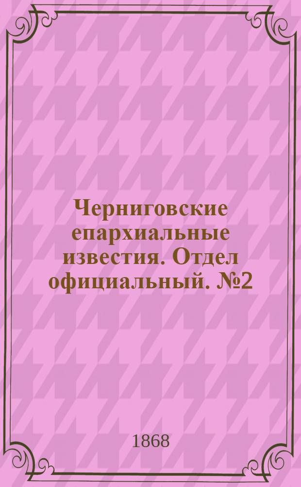 Черниговские епархиальные известия. Отдел официальный. № 2 (15 января 1868 г.)