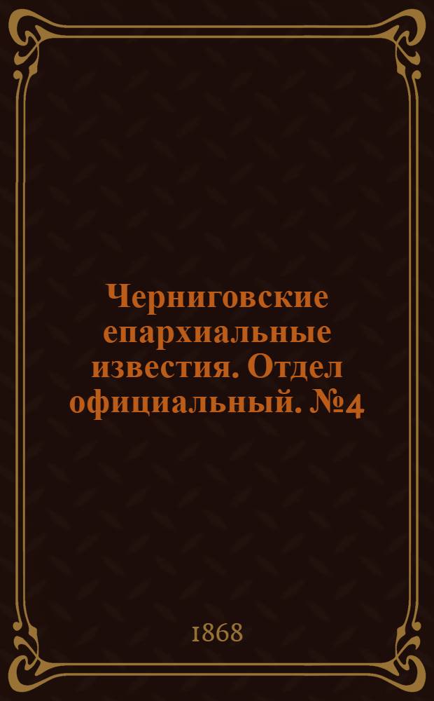 Черниговские епархиальные известия. Отдел официальный. № 4 (15 февраля 1868 г.)
