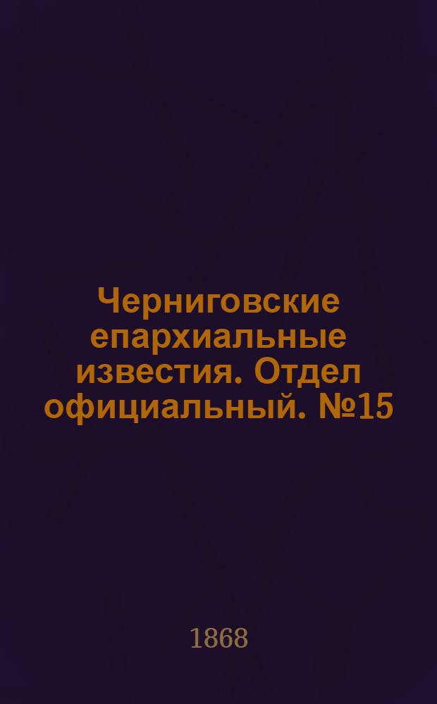 Черниговские епархиальные известия. Отдел официальный. № 15 (1 августа 1868 г.)